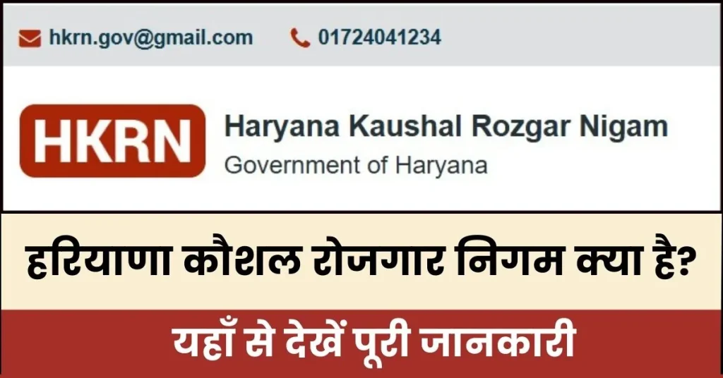 Haryana Kaushal Rojgar Nigam Kya hai? : हरियाणा कौशल रोजगार निगम HKRN