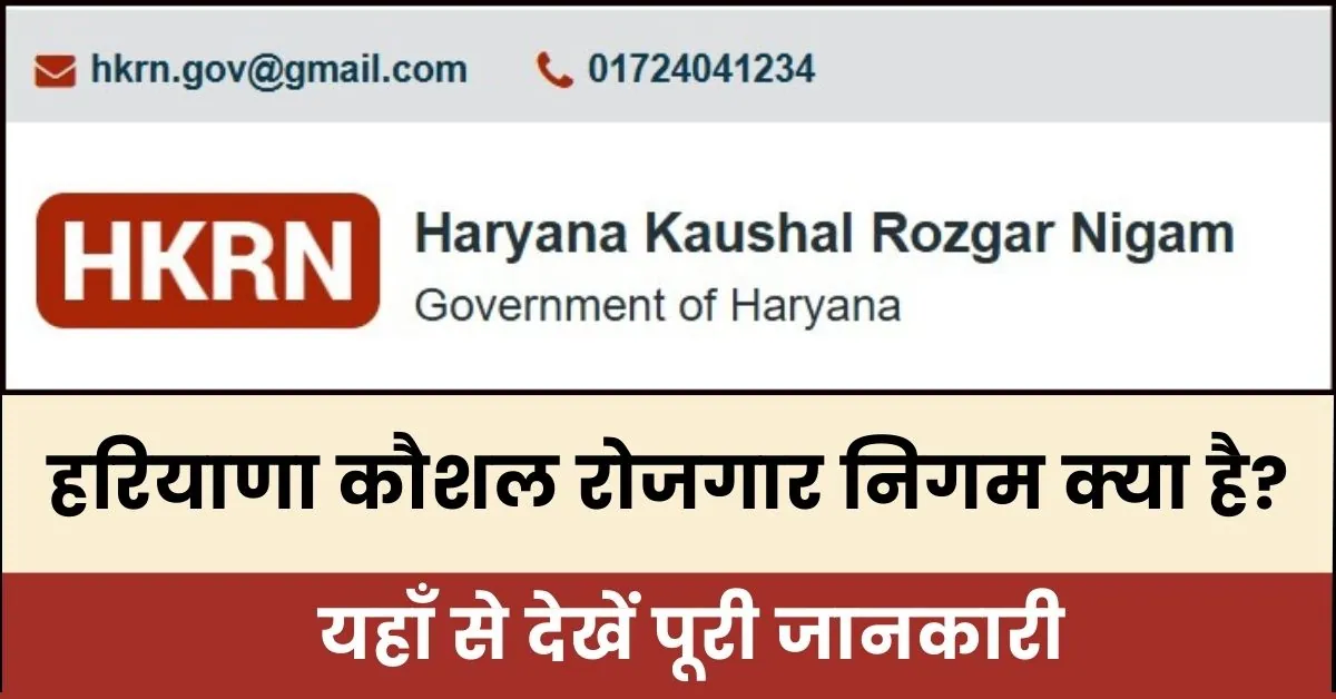 Haryana Kaushal Rojgar Nigam Kya hai? : हरियाणा कौशल रोजगार निगम HKRN