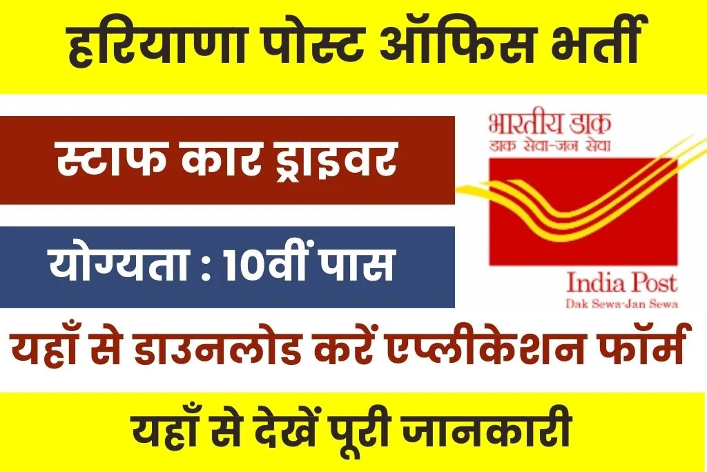 Haryana Post Office Vacancy 2024 : हरियाणा पोस्ट ऑफिस ड्राइवर भर्ती नोटिफिकेशन जारी