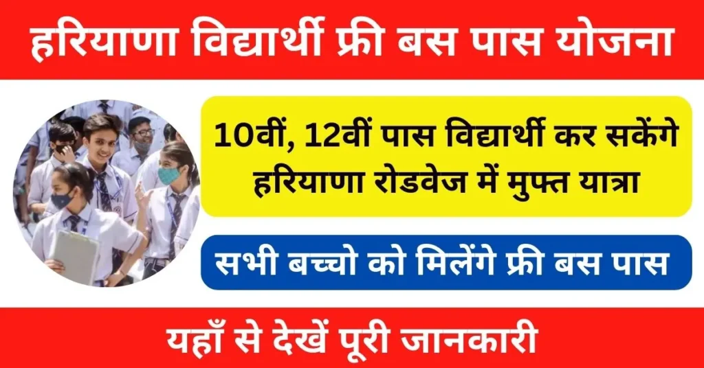Haryana Student Free Bus Pass Yojana 2025 : हैप्पी कार्ड योजना के तहत 10वीं, 12वीं विद्यार्थी कर सकेंगे मुफ्त यात्रा