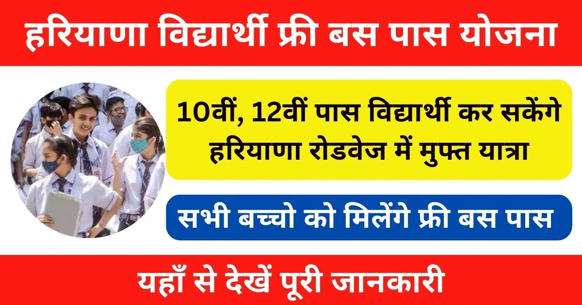 Haryana Student Free Bus Pass Yojana 2025 : हैप्पी कार्ड योजना के तहत 10वीं, 12वीं विद्यार्थी कर सकेंगे मुफ्त यात्रा