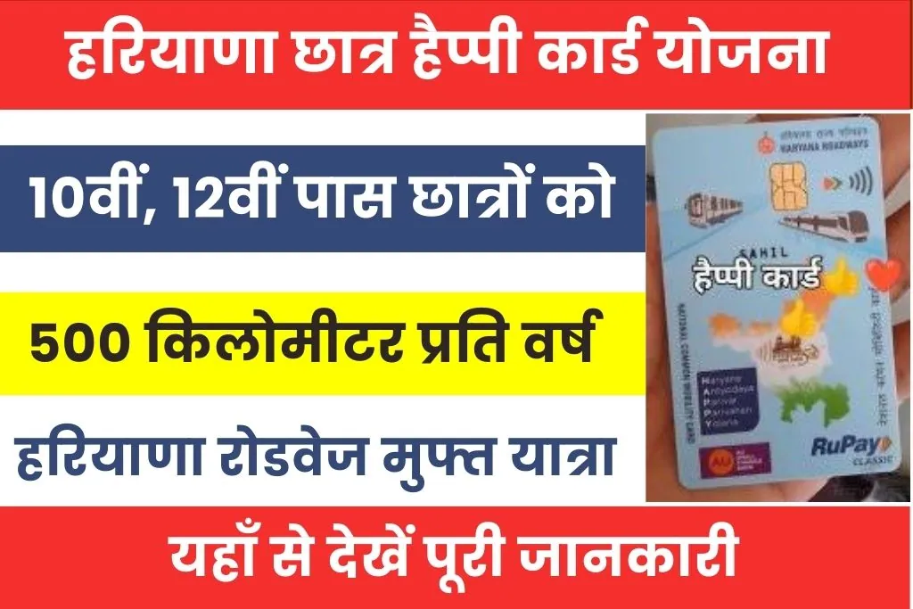 Haryana Student Happy Card Yojana : हैप्पी योजना के अंतर्गत छात्र कर सकेंगे 500 किलोमीटर तक की मुफ्त यात्रा