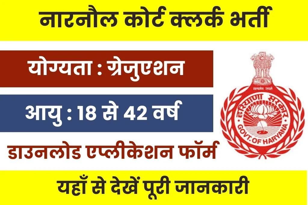 Narnaul Court Clerk Recruitment 2024 : नारनौल कोर्ट के माध्यम से आई क्लर्क पदों पर भर्ती