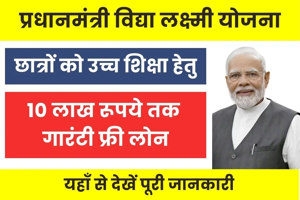 PM Vidya Lakshmi Education Loan Yojana : छात्रों को सरकार दे रही 10 लाख का गारंटी फ्री लोन