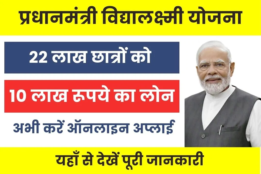 PM Vidya Lakshmi Yojana : उच्च शिक्षा हेतु केंद्र सरकार दे रही छात्रों को ब्याज फ्री लोन