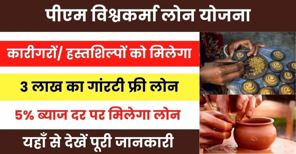 PM Vishwakarma Loan Scheme 2025 : प्रधानमंत्री विश्वकर्मा योजना के तहत सरकार दे रही 3 लाख रूपये का बिना गारंटी लोन