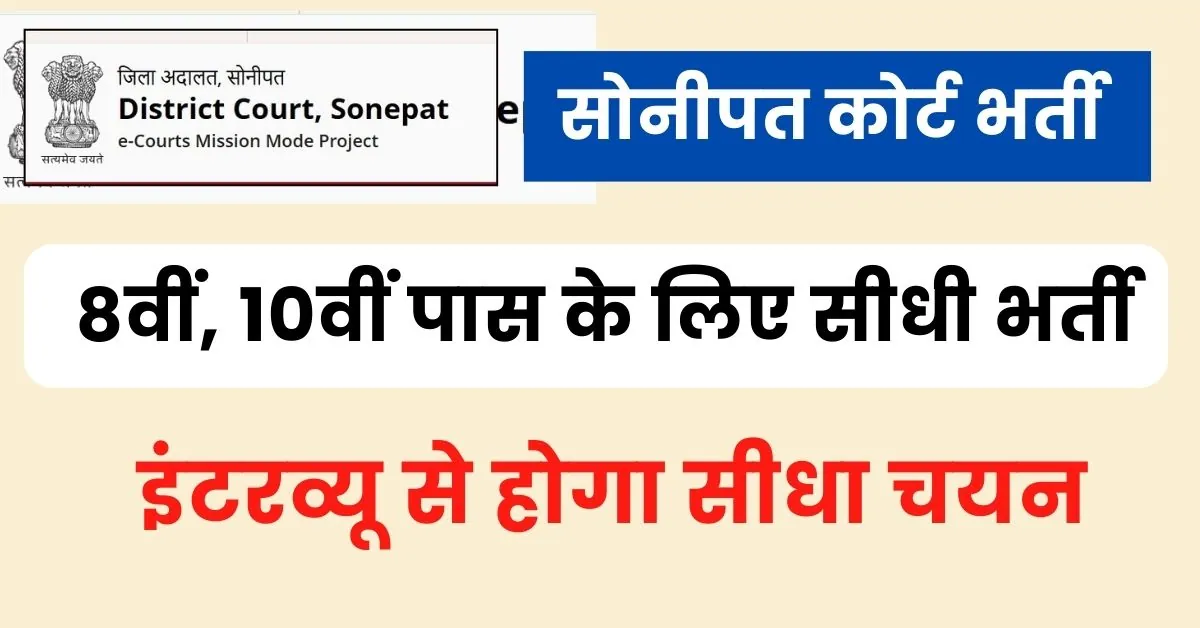 Sonipat Court Vacancy 2024 : सोनीपत कोर्ट में आई चपड़ासी, प्रोसेस सर्वर भर्ती