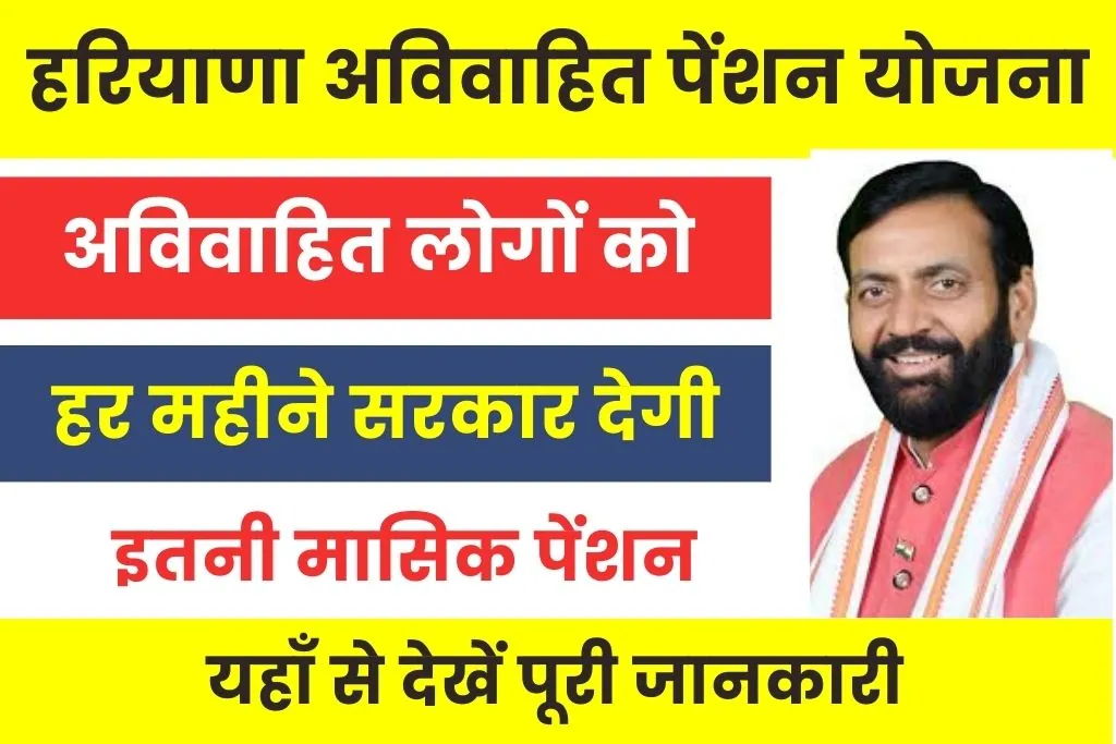 Unmarried Pension Yojana : हरियाणा मुख्यमंत्री अविवाहित पेंशन योजना क्या है?
