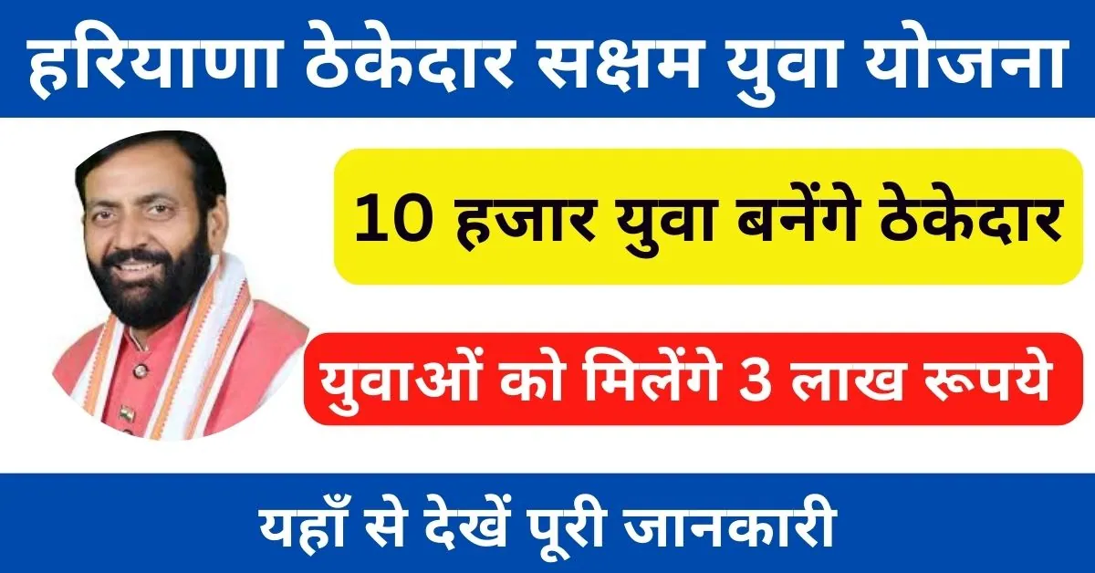 Contractor Saksham Yuva Yojana 2025 : 10 हजार युवाओं को ठेकेदार बनाएगी हरियाणा सरकार