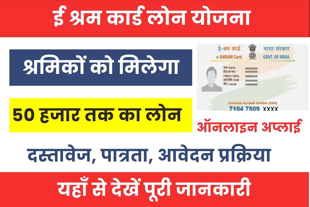 E Shram Card Loan Yojana : ई श्रम कार्ड से लोन कैसे लें?