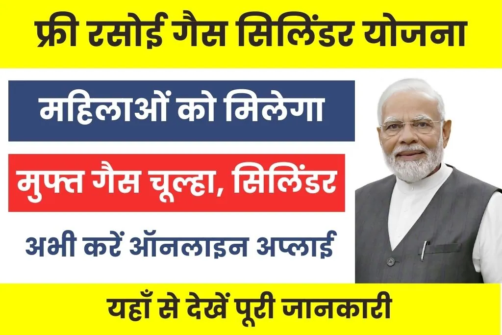 Free Rasoi Gas Cylinder Yojana : सरकार दे रही महिलाओं को मुफ्त घरेलु रसोई गैस सिलिंडर