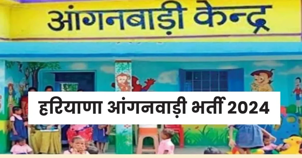 Haryana Anganwadi Vacancy 2024 : हरियाणा के इन जिलों में आई आंगनवाड़ी भर्ती