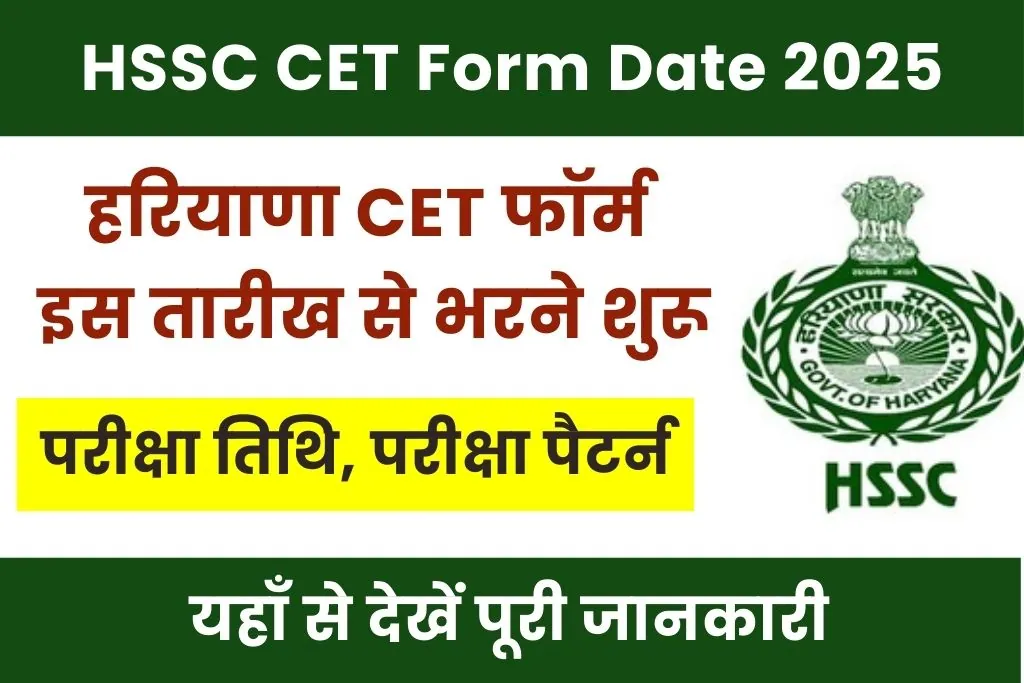 Haryana CET Form Date 2025 : हरियाणा CET परीक्षा के लिए इस दिन से शुरू होंगे रजिस्ट्रेशन