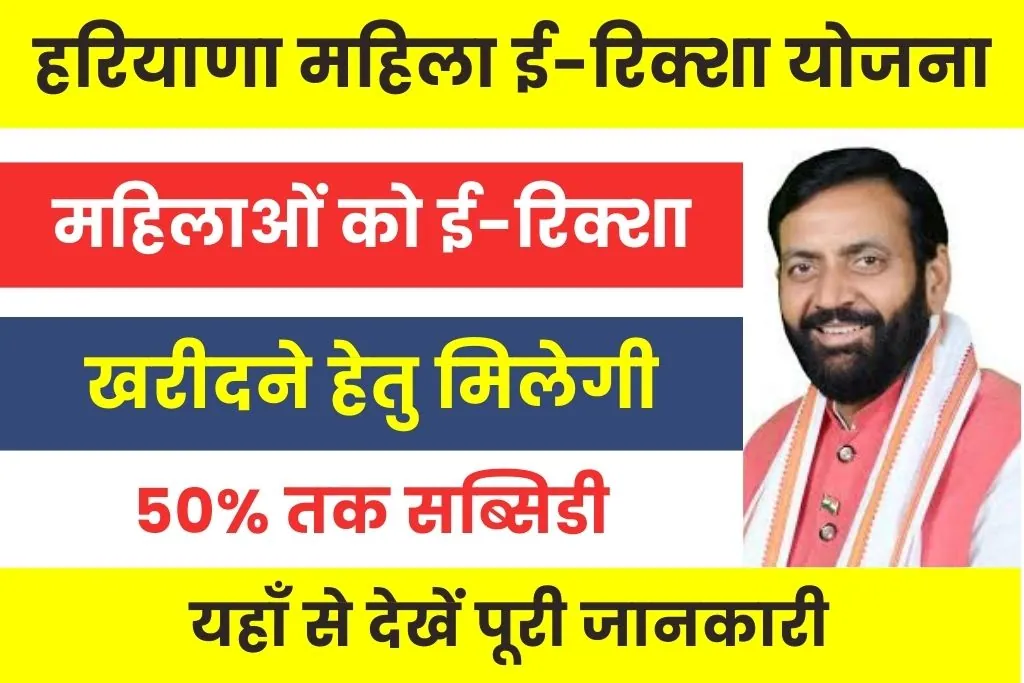 Haryana E Rickshaw Yojana 2025 : महिलाओं को ई-रिक्शा खरीदने पर मिलेगी 50 प्रतिशत तक सब्सिडी