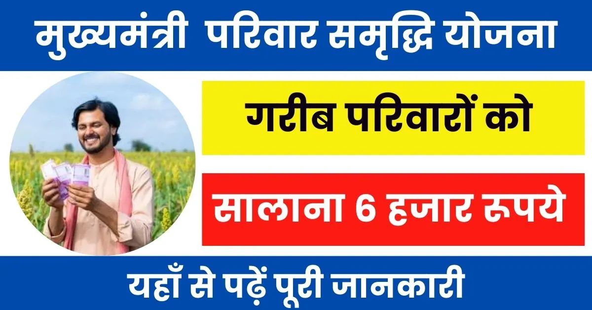 Haryana Mukhyamantri Parivar Samridhi Yojana 2025 : हरियाणा सरकार दे रही पात्र परिवारों को 6 हजार रूपये