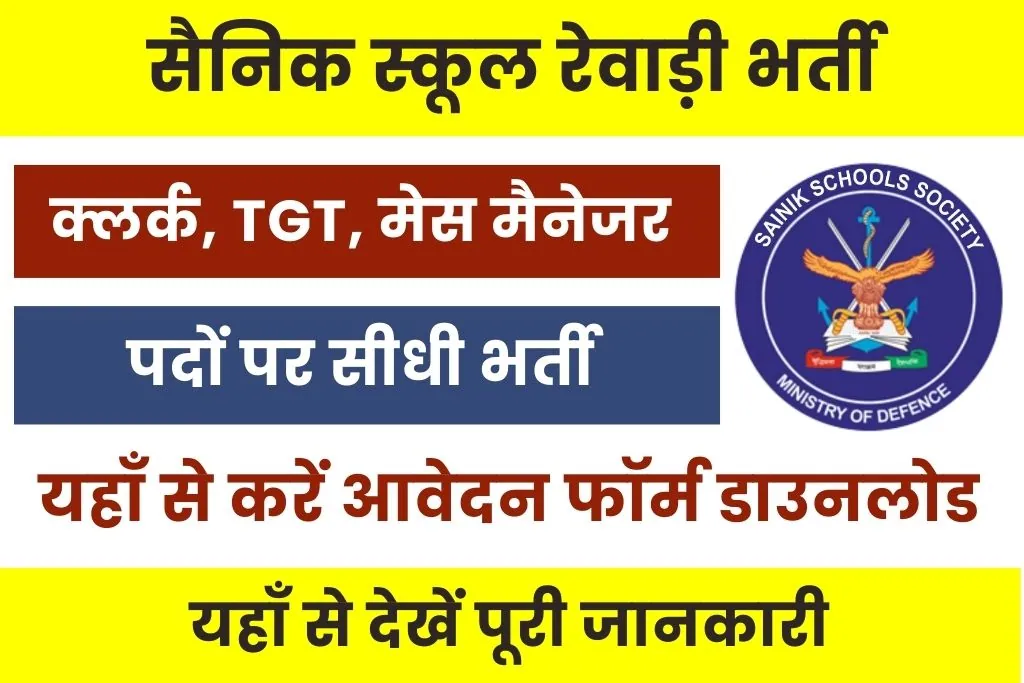 Sainik School Rewari Vacancy 2024 : सैनिक स्कूल रेवाड़ी में आई विभिन्न पदों पर सीधी भर्ती