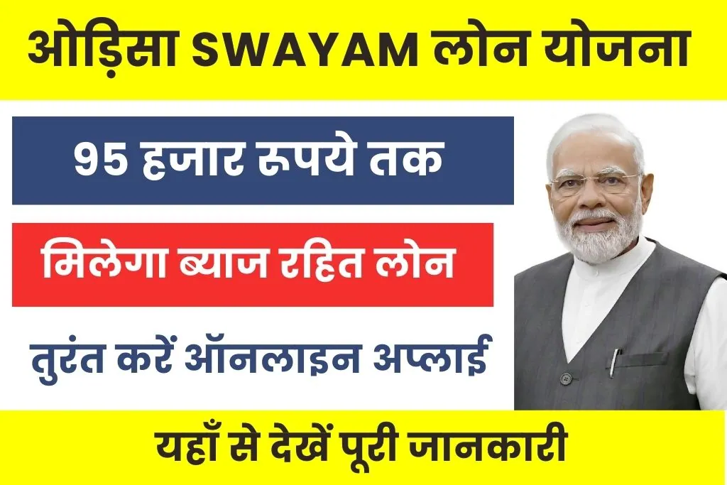 Swayam Loan Yojana Odisha : युवाओं को मिलेगा बिना ब्याज के 95 हजार तक का लोन