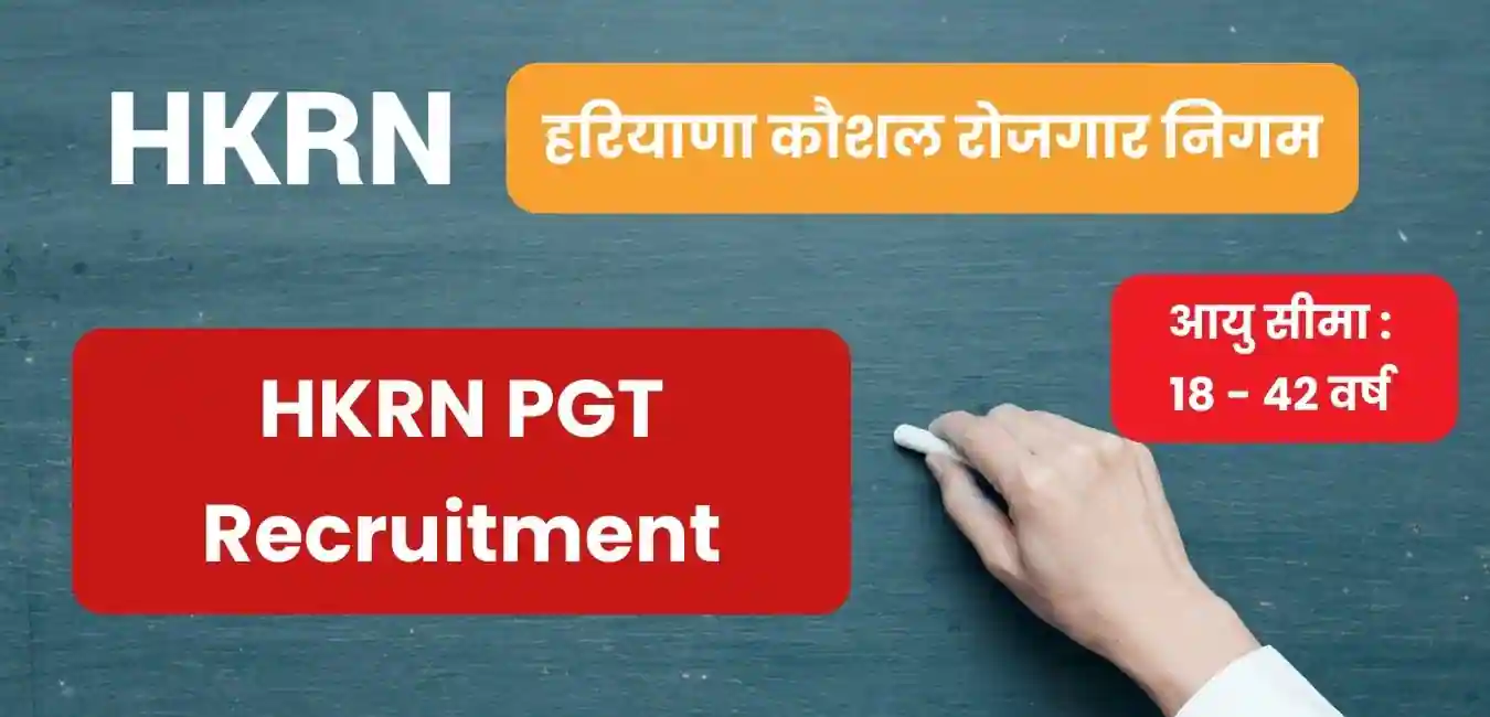 HKRN PGT Recruitment 2025 : हरियाणा पोस्ट ग्रेजुएट टीचर भर्ती