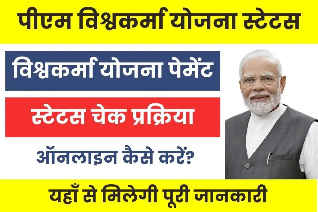 PM Vishwakarma Yojana Status Check 2025 : पीएम विश्वकर्मा योजना पेमेंट स्टेटस चेक कैसे करें?