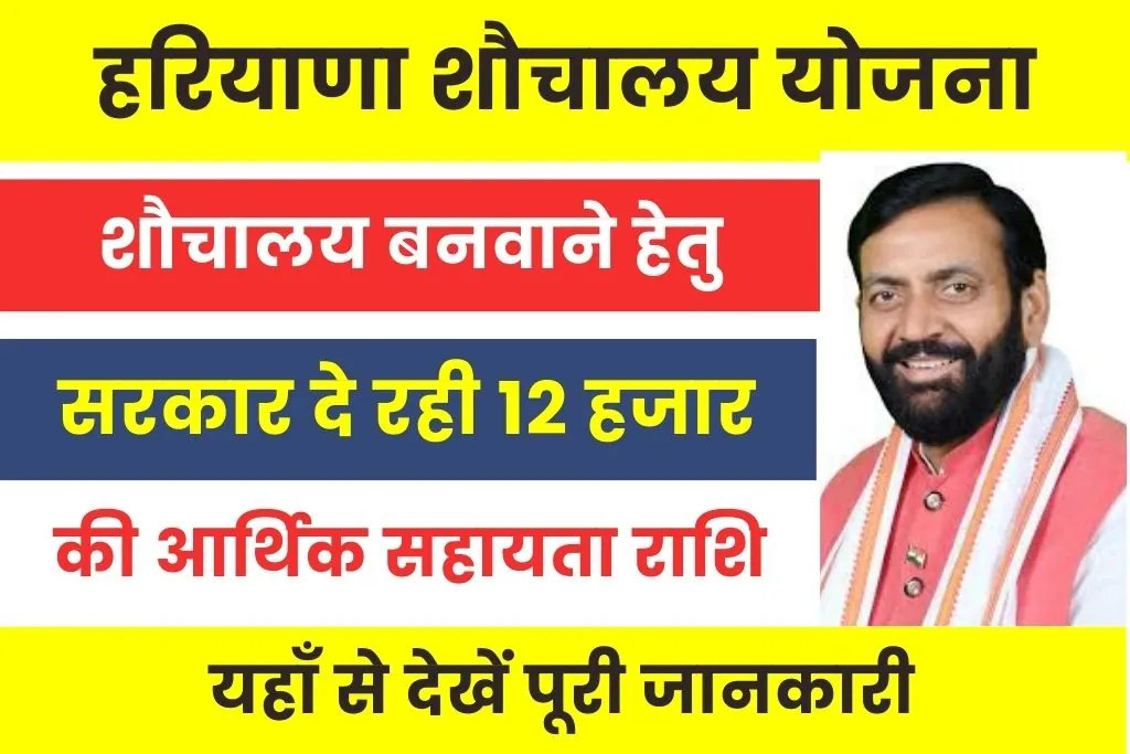 Toilet Scheme Haryana : शौचालय बनवाने हेतु हरियाणा सरकार दे रही 12 हजार रूपये की वित्तीय सहायता