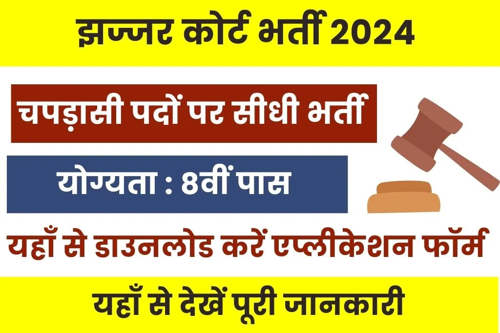 Jhajjar Court Peon Vacancy 2024 : झज्जर कोर्ट में आई चपड़ासी पदों पर भर्ती