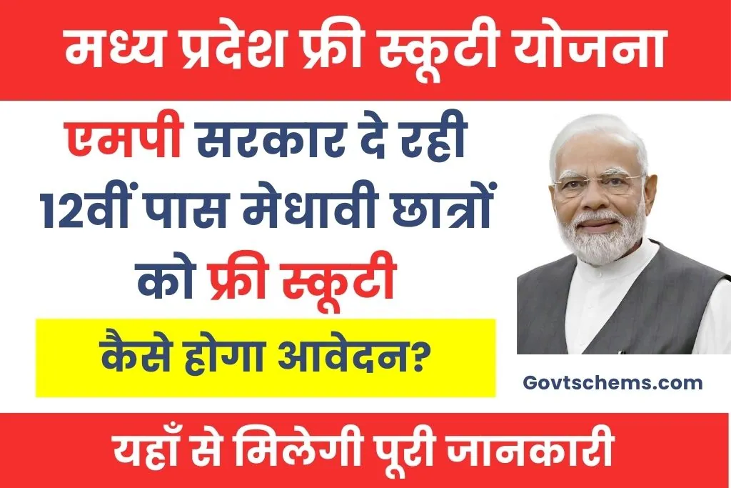 MP Board Free Scooty Yojana 2025 : एमपी फ्री स्कूटी योजना क्या है?