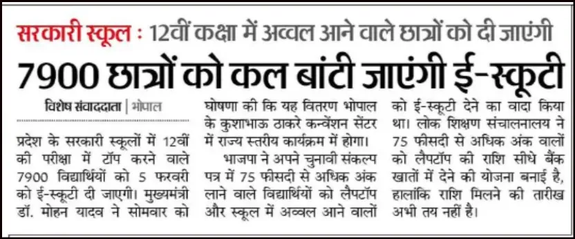 MP Free Scooty Yojana News