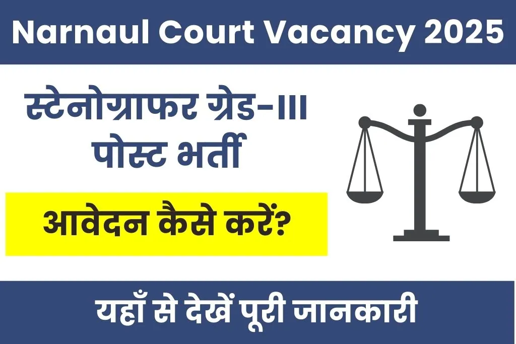 Narnaul Court Stenographer Recruitment 2025 : नारनौल कोर्ट के माध्यम से आई स्टेनोग्राफर पदों पर भर्ती