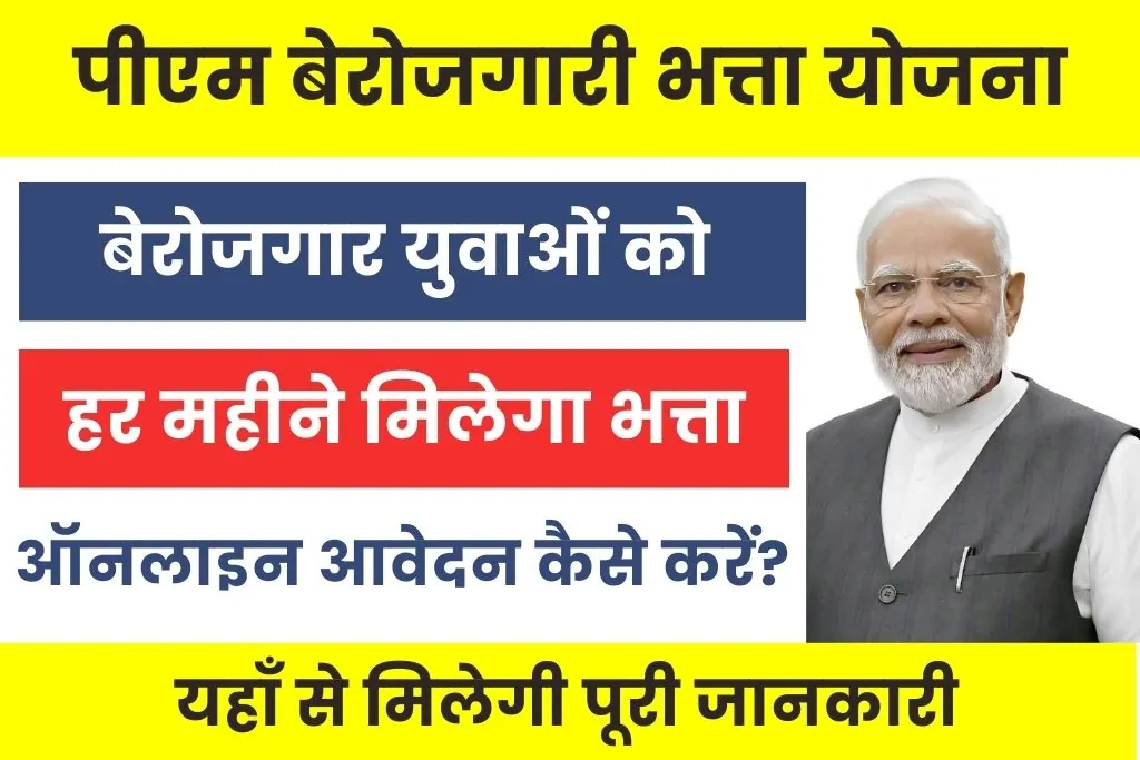 PM Berojgari Bhatta Yojana 2025 : बेरोजगार युवाओं को सरकारी दे रही इतनी आर्थिक सहायता राशि