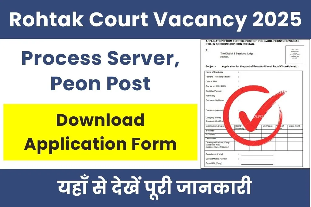 Rohtak Court Recruitment 2025 : रोहतक कोर्ट में आई चपड़ासी, प्रोसेस सर्वर पद पर भर्ती