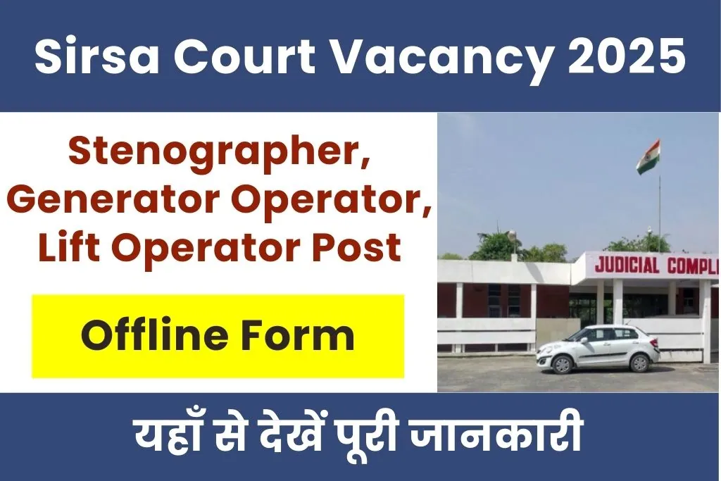 Sirsa Court Vacancy 2025 : सिरसा कोर्ट में आई अनेक पदों पर भर्ती; यहाँ से देखें आवेदन प्रक्रिया