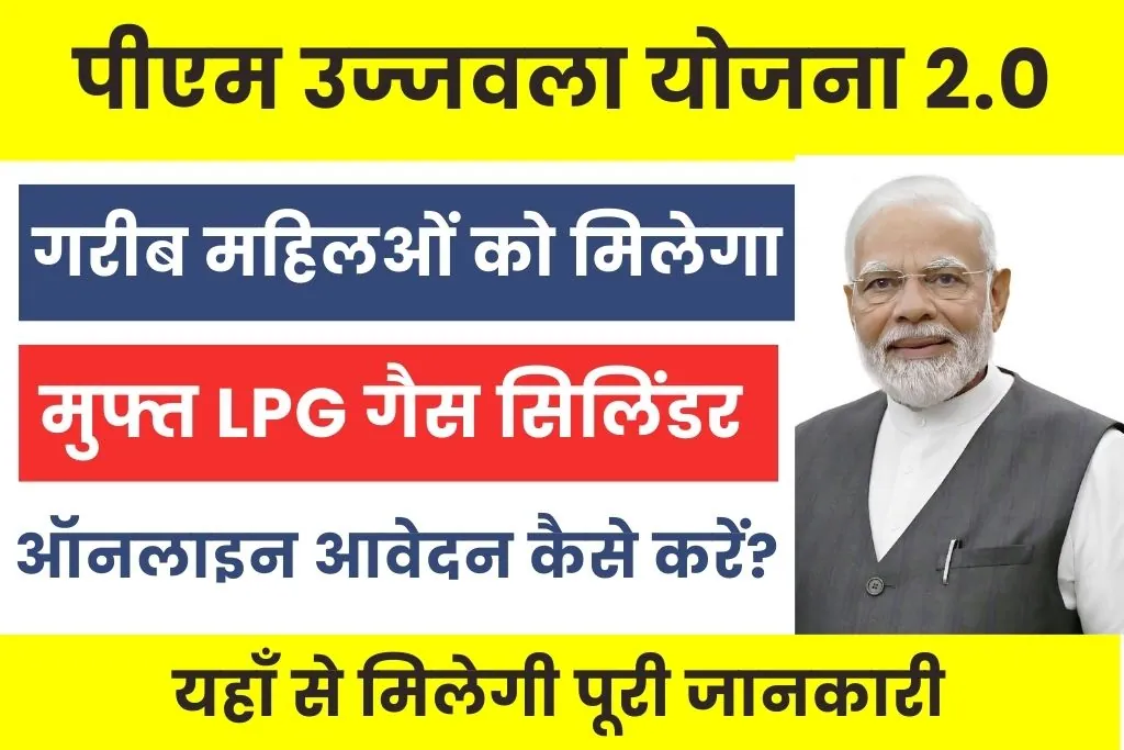 PM Ujjawala Yojana 2.0 : पीएम उज्जवला योजना के तहत फ्री गैस सिलिंडर कैसे मिलेगा?